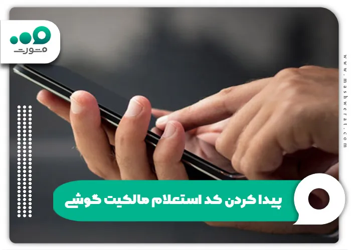 پیدا کردن کد استعلام مالکیت گوشی