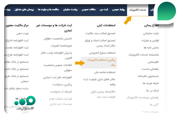 پیگیری استعلام الکترونیک ملک