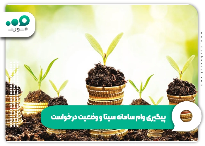 پیگیری وام سامانه سیتا و وضعیت درخواستها