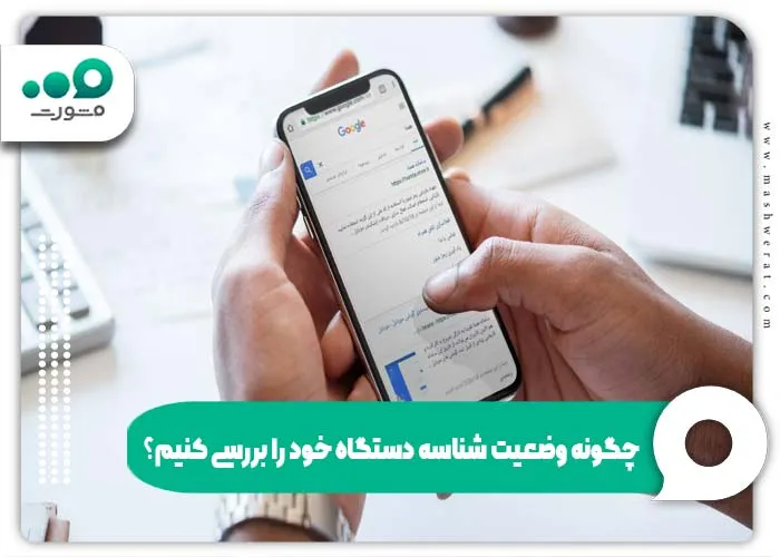 چگونه وضعیت شناسه دستگاه خود را بررسی کنیم؟