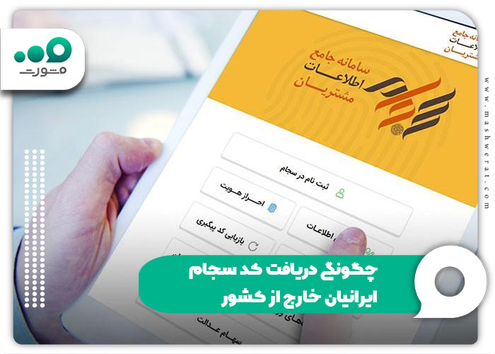 چگونگی دریافت کد سجام ایرانیان خارج از کشور