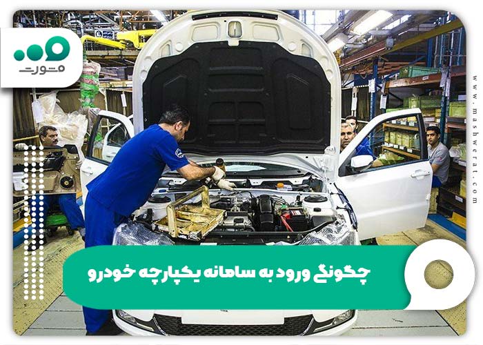 چگونگی ورود به سامانه یکپارچه خودرو