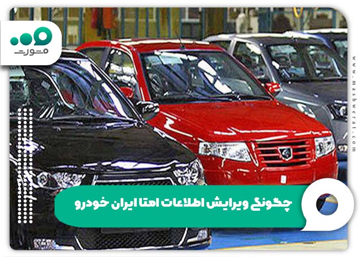 چگونگی ویرایش اطلاعات امتا ایران خودرو