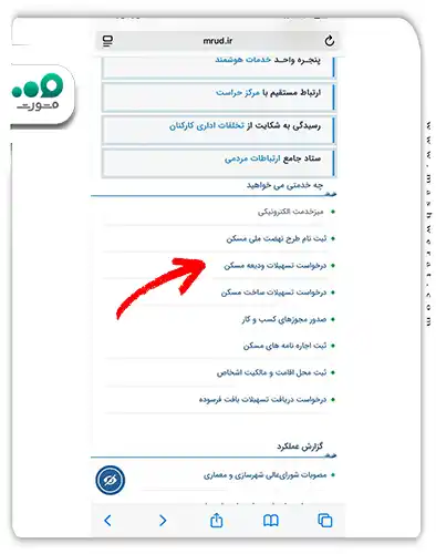 چگونگی پیگیری وام ودیعه مسکن با موبایل