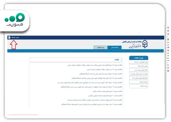 سامانه ثبت نام و ارزیابی تکمیلی دانشگاه فرهنگیان