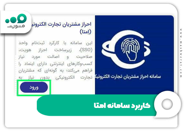 کاربرد سامانه امتا