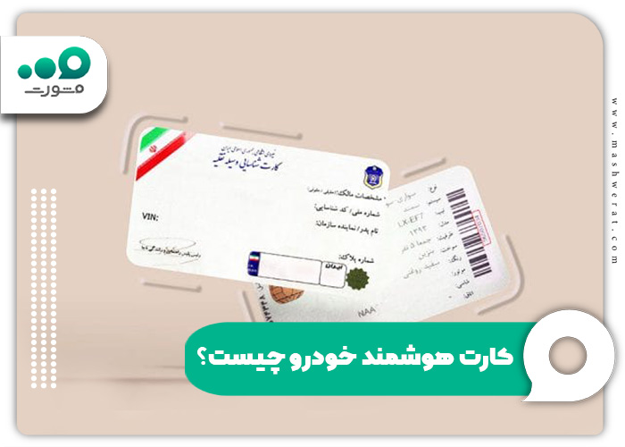 کارت هوشمند خودرو چیست؟