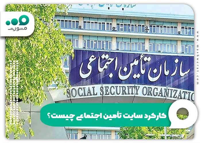 کارکرد سایت تأمین اجتماعی چیست؟