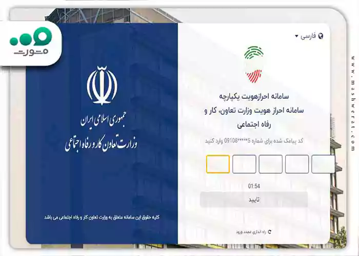 کد تایید ورود به سامانه وزارت کار و رفاه اجتماعی