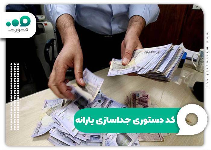 کد دستوری جداسازی یارانه