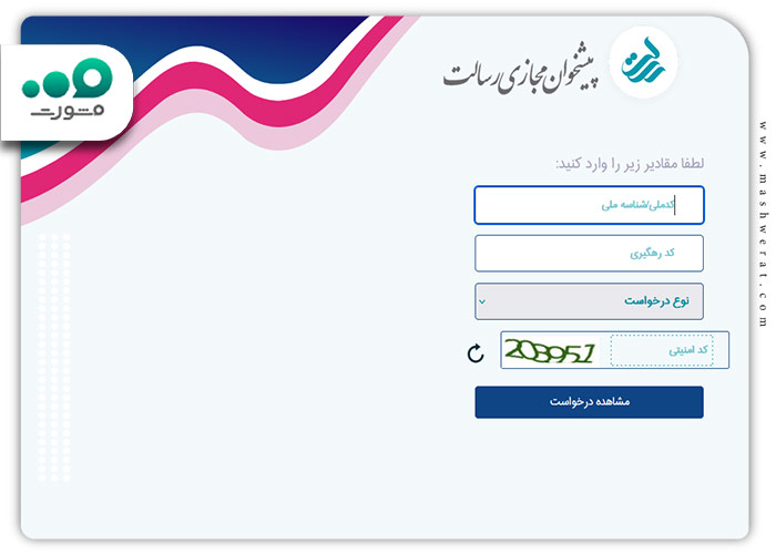 کد رهگیری وام پیشخوان مجازی بانک رسالت