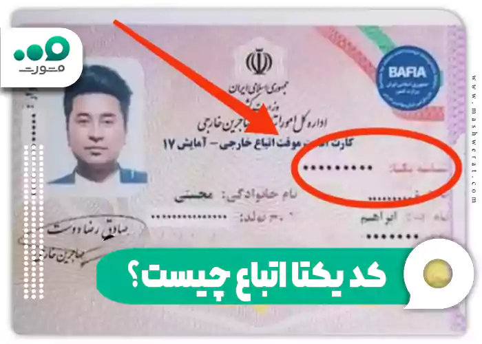 کد یکتا اتباع چیست؟