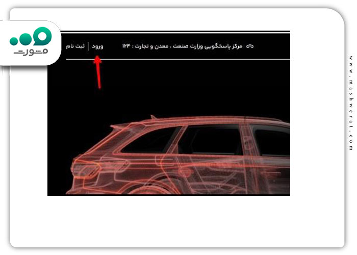 بازیابی رمز عبور سامانه یکپارچه خودرو وارداتی