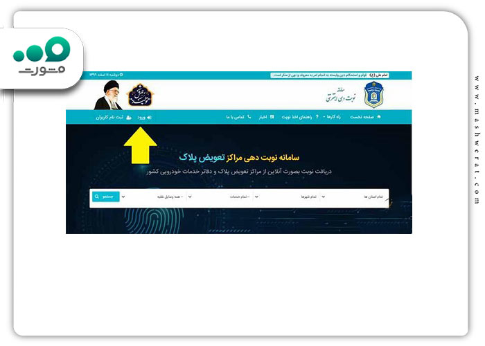 گام اول دریافت نوبت در سامانه نوبت دهی تعویض پلاک زنجان