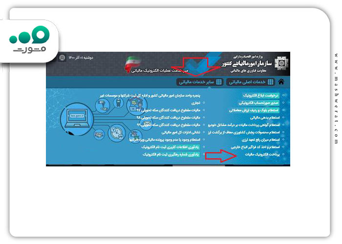 گام اول پرداخت قبض مالیات از طریق سامانه امور مالیاتی