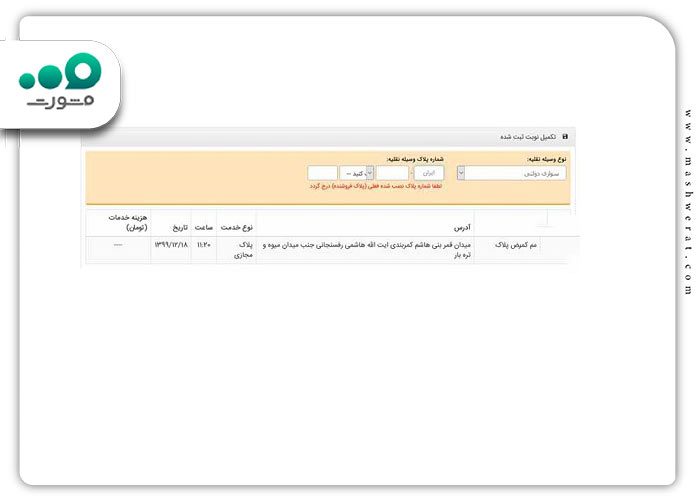 گام دهم دریافت نوبت در سامانه نوبت دهی تعویض پلاک زنجان