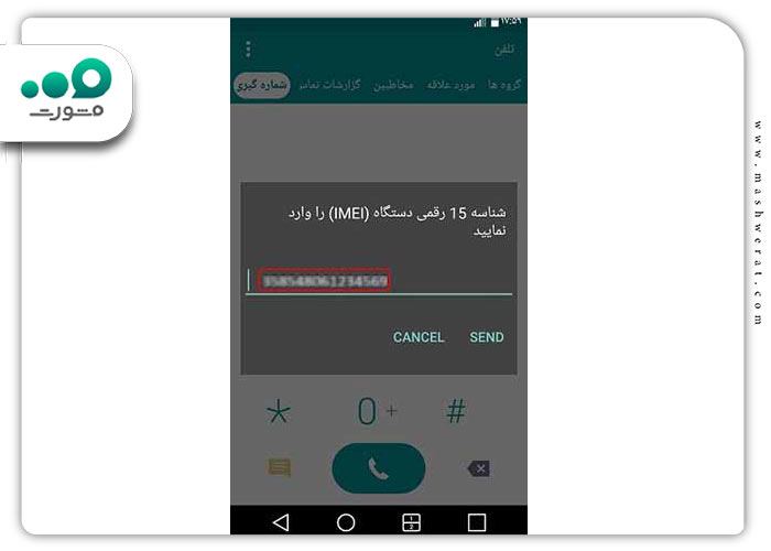 گام دوم استعلام اصالت گوشی از طریق کد دستوری