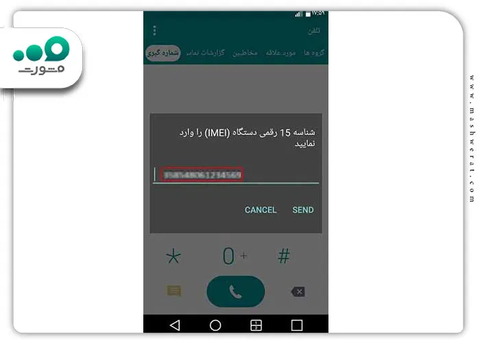 گام دوم استعلام اصالت گوشی از طریق کد دستوری 
