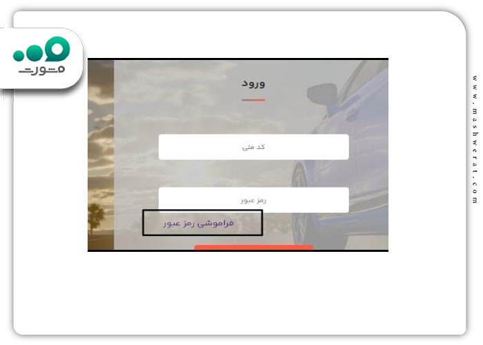 گام دوم بازیابی رمز عبور سامانه یکپارچه خودرو وارداتی