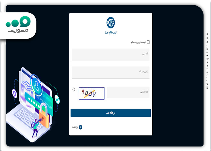 گام دوم ثبت نام در سامانه امتا