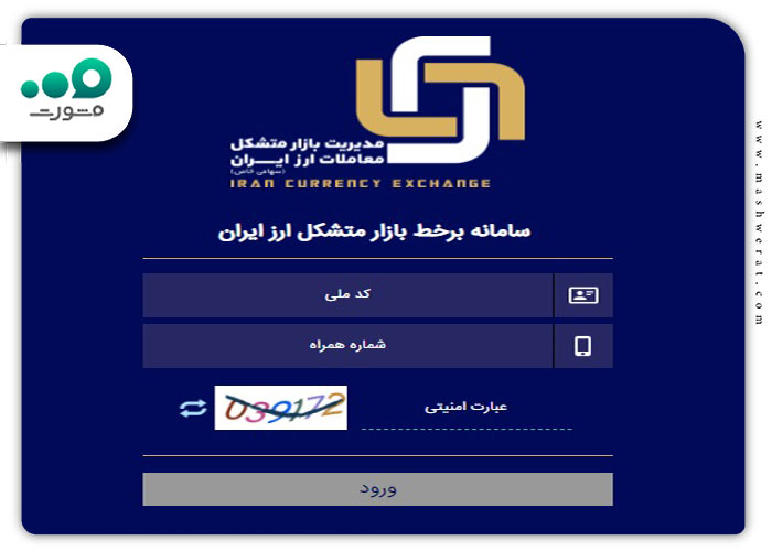 گام دوم مراحل ثبت نام سامانه متشکل ارزی