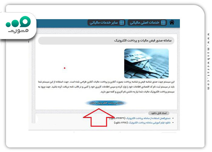 گام دوم پرداخت قبض مالیات از طریق سامانه امور مالیاتی
