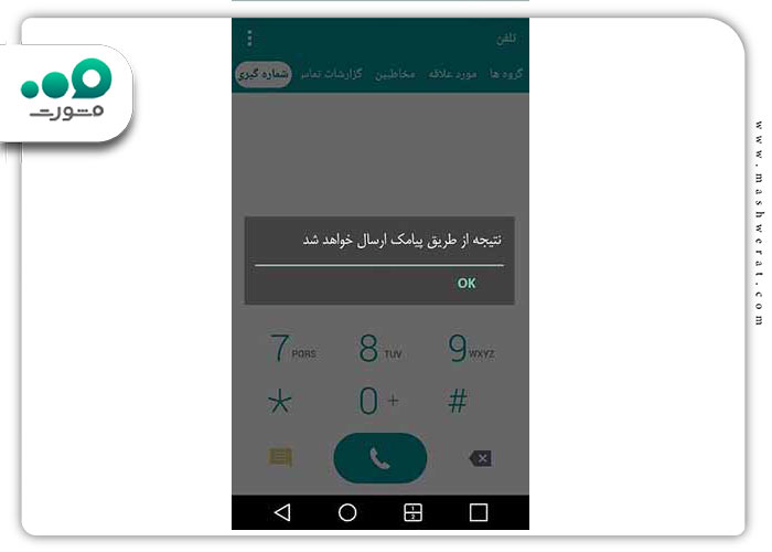 گام سوم استعلام اصالت گوشی از طریق کد دستوری
