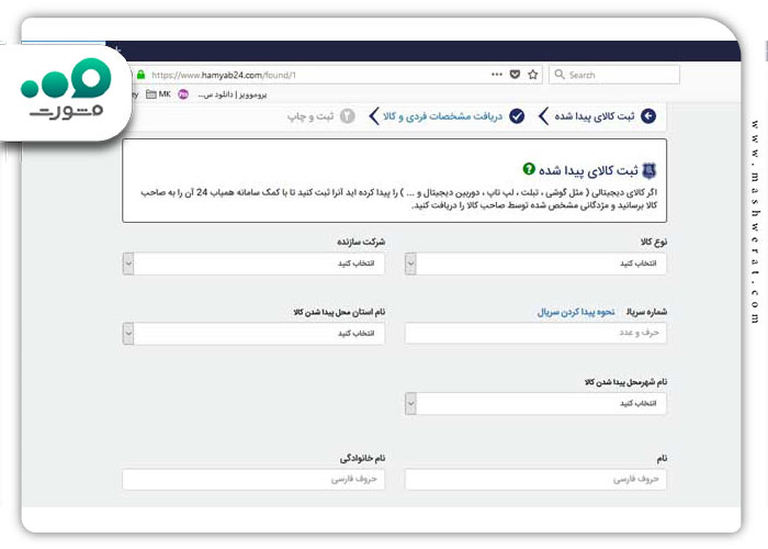 گام سوم اعلام سرقت گوشی در سامانه همیاب
