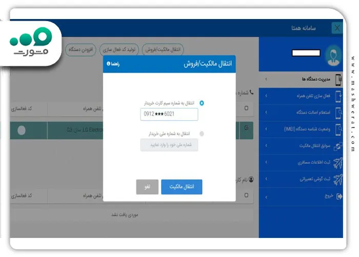 گام سوم انتقال مالکیت گوشی در سامانه همتا 