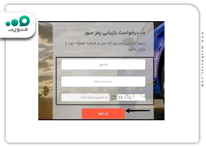 گام سوم بازیابی رمز عبور سامانه یکپارچه خودرو وارداتی