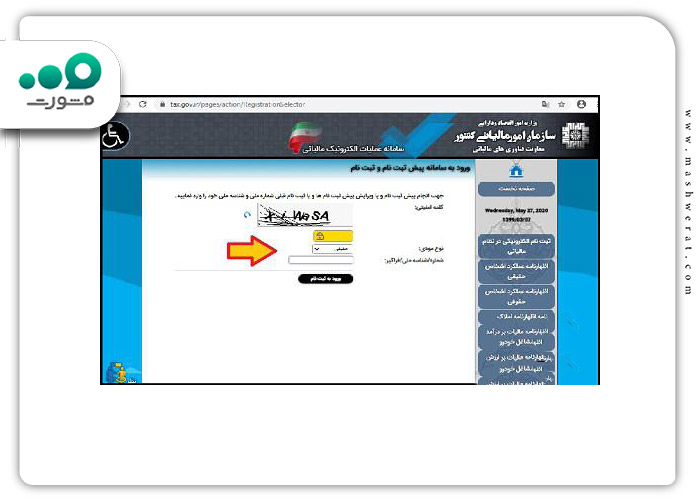 گام سوم نام نویسی در سامانه اظهارنامه مالیاتی