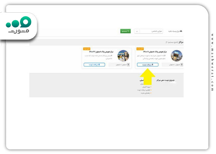 گام ششم دریافت نوبت در سامانه نوبت دهی تعویض پلاک زنجان