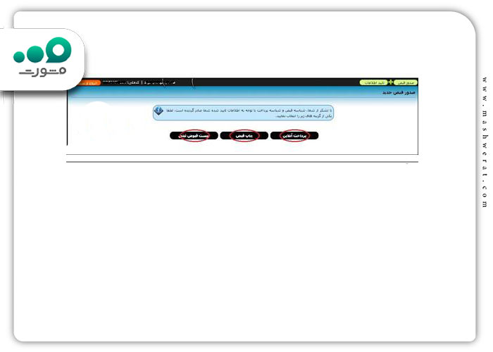 گام ششم پرداخت قبض مالیات از طریق سامانه امور مالیاتی