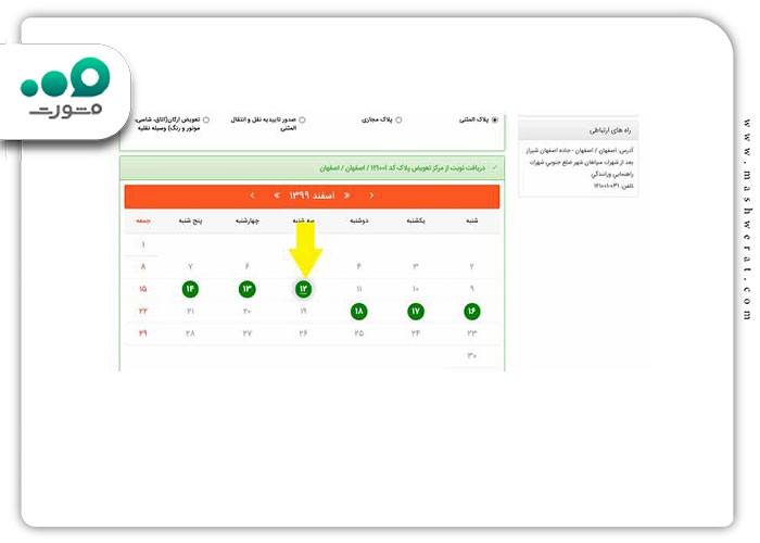 گام هشتم دریافت نوبت در سامانه نوبت دهی تعویض پلاک زنجان