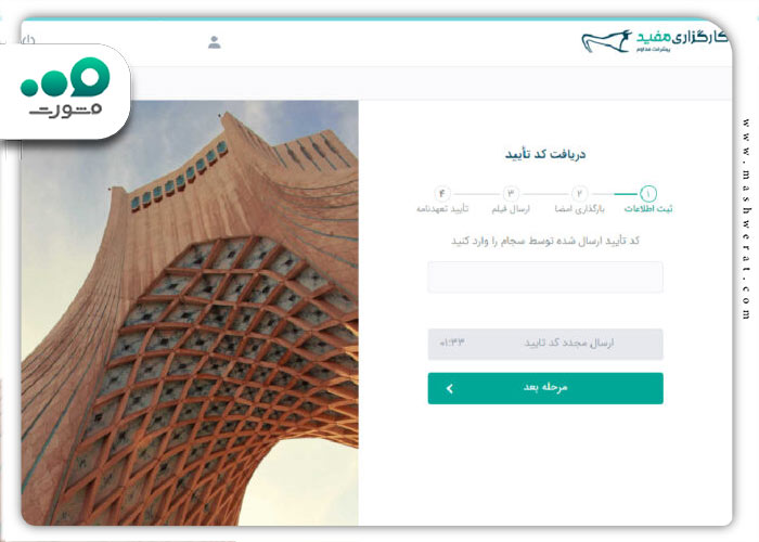 گام پنجم احراز هویت غیر حضوری سامانه سجام