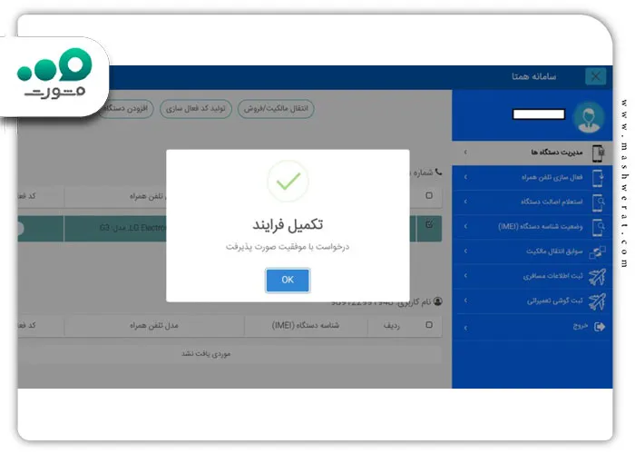 گام پنجم انتقال مالکیت گوشی در سامانه همتا با استفاده از کد دستوری