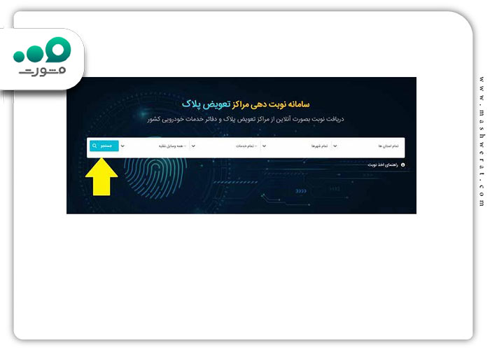 گام پنجم دریافت نوبت در سامانه نوبت دهی تعویض پلاک زنجان