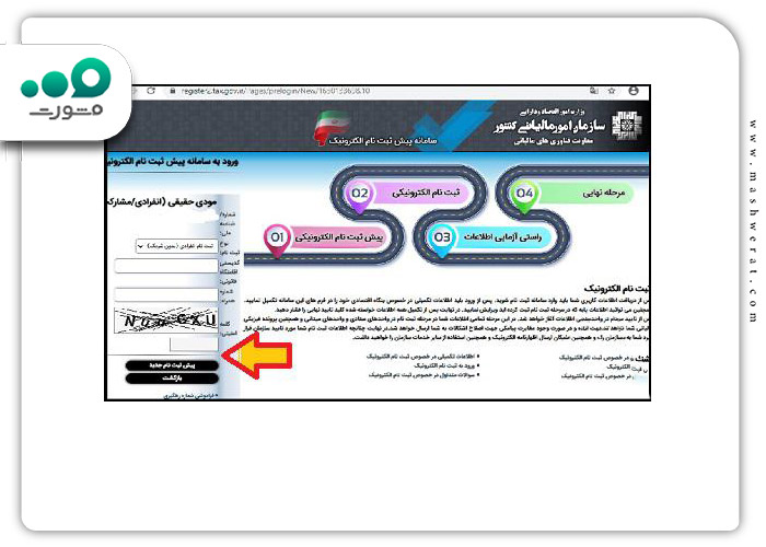 گام پنجم نام نویسی در سامانه اظهارنامه مالیاتی