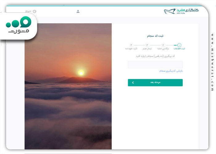 گام چهارم احراز هویت غیر حضوری سامانه سجام