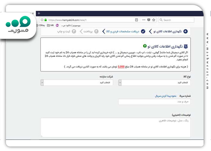 گام چهارم اعلام سرقت گوشی در سامانه همیاب