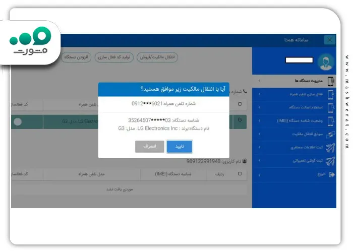 گام چهارم انتقال مالکیت گوشی در سامانه همتا با استفاده از کد دستوری