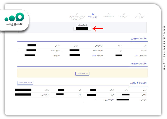 گام چهارم بازیابی کد پیگیری سجام در سامانه profilesejam.csdiran.ir