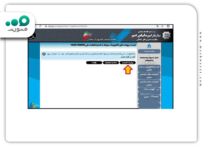 گام چهارم نام نویسی در سامانه اظهارنامه مالیاتی