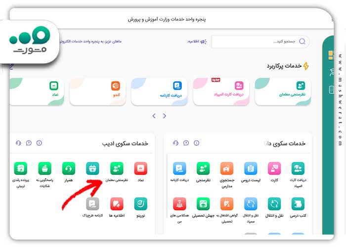 گام‌های تکمیل نظرسنجی معلمان