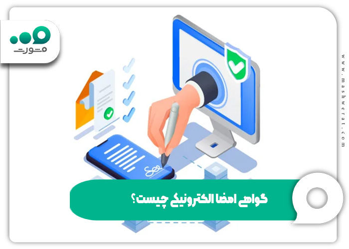 گواهی امضا الکترونیکی چیست؟
