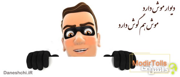 معنی ضرب المثل دیوار موش دارد موش هم گوش دارد