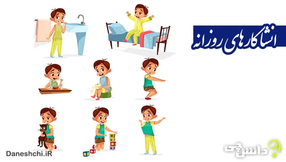 انشا در مورد کارهای روزانه
