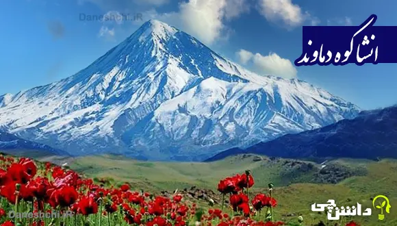 انشا در مورد کوه دماوند