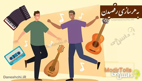 به هر سازی رقصیدن
