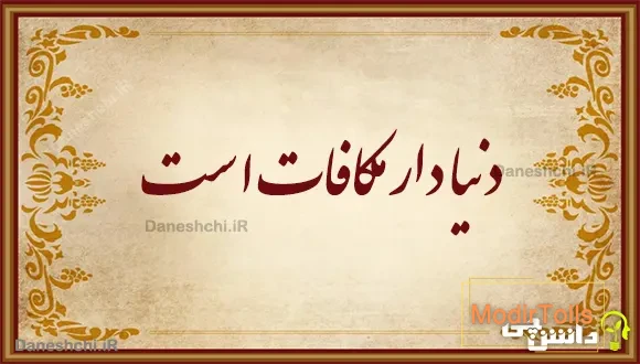 دنیا دار مکافات است